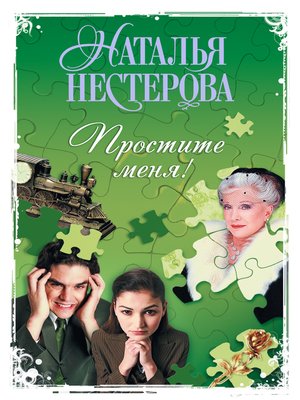 cover image of Простите меня! (Сборник)